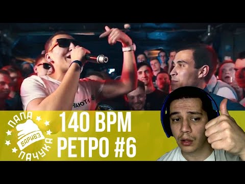 Видео: РЕТРО 140 BPM #6: GOKILLA Х ДИКТАТОР UAV, PLVY BLVCK X RAYMEAN