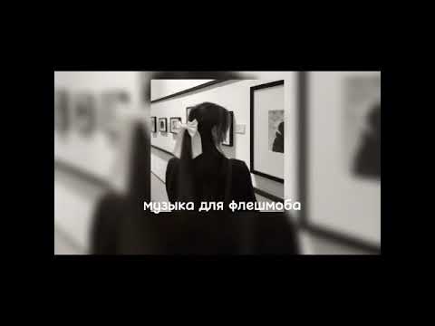 Видео: музыка для флешмоба/masxxid