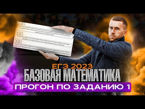 Видео: Прогон по 1 заданию ЕГЭ по математике 2023 / Как легко сдать ЕГЭ по математике
