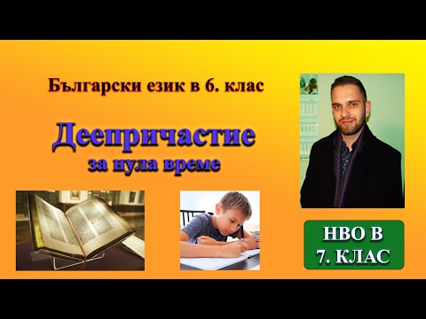 Видео: Деепричастие за 4 минути