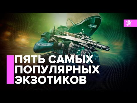 Видео: Destiny 2. ПЯТЬ самых используемых экзотов в 18 сезоне!