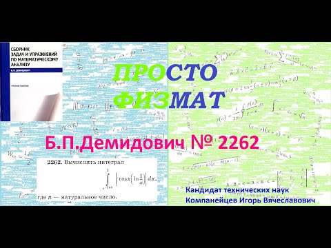 Видео: № 2262 из сборника задач Б.П.Демидовича (Определённые интегралы).