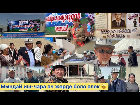 Видео: Чон Кара-Буура айылында чон майрам/55 жылдык юбилей/М.Акымбековго 100 жыл