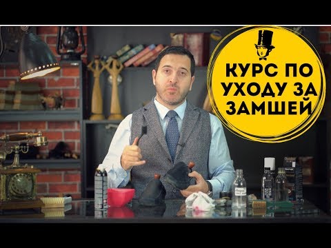 Видео: КУРС ПО УХОДУ ЗА ЗАМШЕЙ