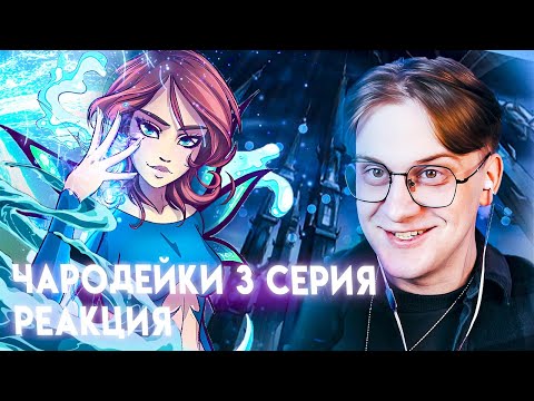 Видео: ПОТЕРЯННЫЙ КЛЮЧ! Чародейки 3 серия ! Реакция