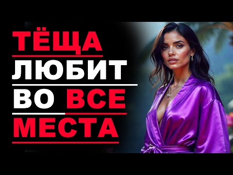 Видео: Зять был вшоке от того что вытворяет тёща💦.... Исповедь грешника