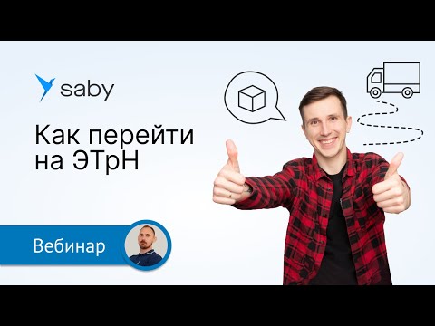 Видео: Как перевести транспортные накладные в электронный вид: примеры, особенности, подводные камни
