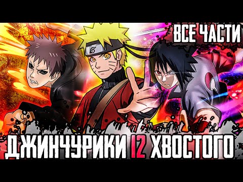 Видео: наруто джинчурики 12 хвостого | наруто биджу 12 хвостый | альтернативный сюжет наруто | все части