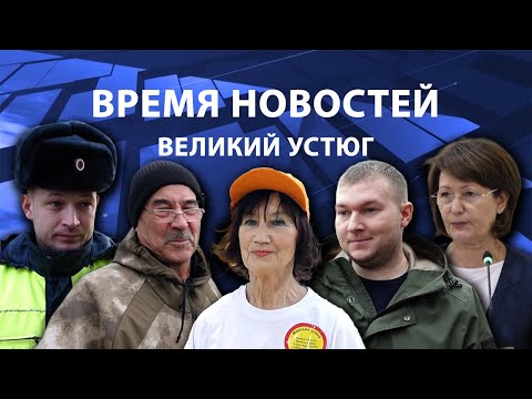Видео: Время новостей. Великий Устюг. #при_поддержке_компании_СЕВЕРСТАЛЬ