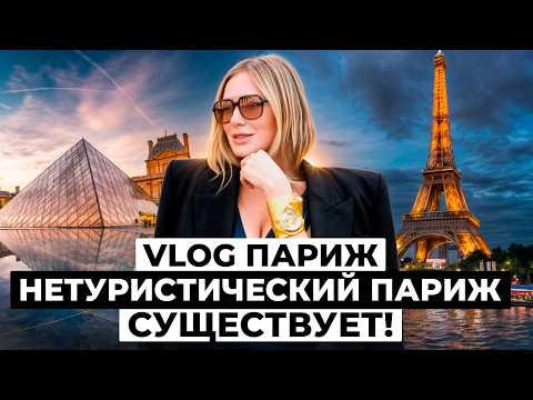 Видео: VLOG: ГИД ПО НЕТУРИСТИЧЕСКОМУ ПАРИЖУ! Сен-Жермен, Марэ, площадь Вогезов | Франция без клише!