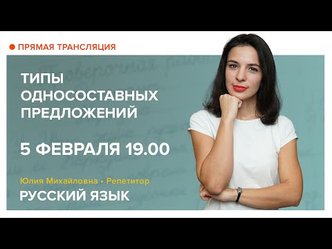 Видео: Русский язык| Типы односоставных предложений