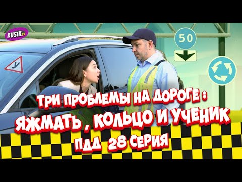 Видео: Просто ПДД #28: три проблемы на дороге: яжмать, кольцо и ученик