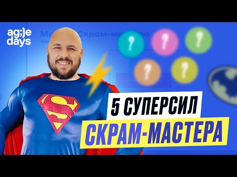 Видео: 🦸🏻‍♂️ Чего не хватает Скрам-мастеру? 5 суперсил успешного Scrum Master