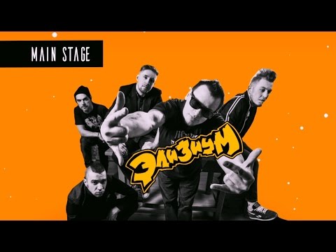 Видео: Элизиум ("Файне Місто" 2016, official live video)