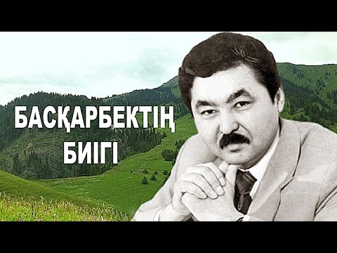 Видео: БАСҚАРБЕКТІҢ БИІГІ