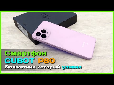 Видео: 📦 Смартфон CUBOT P80 📡 - Пример ГОДНОГО бюджетника с кучей памяти и не только...