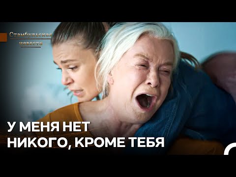 Видео: Эсма Умоляла Сюрейю О Помощи... - Стамбульская Невеста