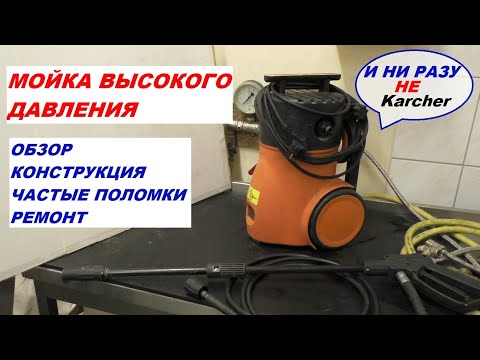 Видео: Мойка высокого давления РЕМОНТ НЕ КАЧАЕТ ЧАСТЫЕ ПОЛОМКИ обзор конструкции