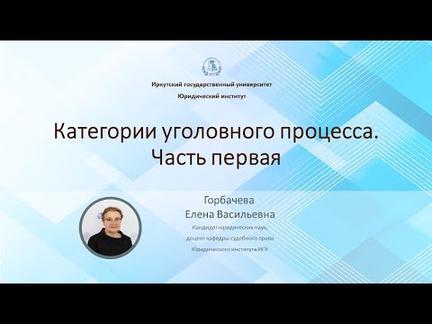 Видео: Категории уголовного процесса. Часть 1