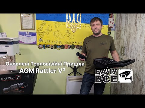 Видео: Тепловізори Rattler V² - Оновлена Лінійка Прицілів