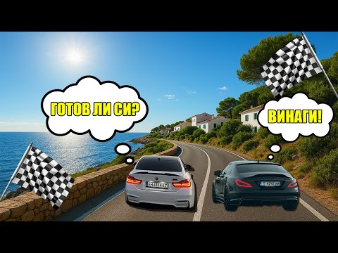 Видео: BMW и Mercedes на почивка – един влог, много коне под капаците🔥🧨