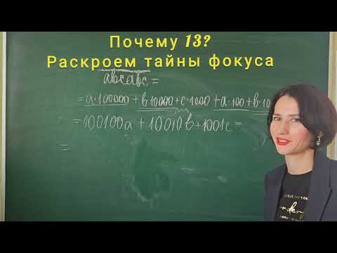 Видео: Почему 13? Раскроем тайны фокуса.