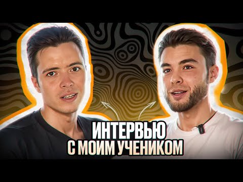 Видео: ИНТЕРВЬЮ с МОИМ УЧЕНИКОМ | С НУЛЯ до 200к за 1,5 МЕСЯЦА