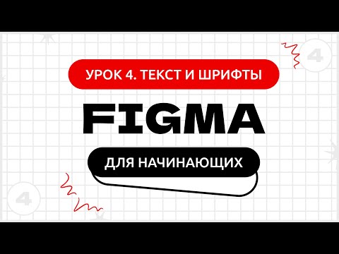 Видео: Урок 4. Как работать с текстом в Фигме (Figma) | Фигма (Figma) уроки для начинающих бесплатно с нуля