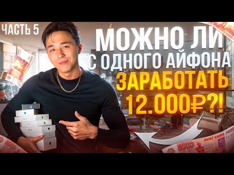 Видео: ЧАСТЬ 5. СНОВА ПЕРЕПРОДАЮ АЙФОНЫ | МОЖНО ЛИ С ОДНОГО АЙФОНА ЗАРАБОТАТЬ 12.000₽?!