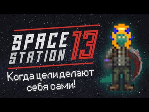 Видео: Когда цели делают себя сами! (Space Station 13 - SS220 Paradise)