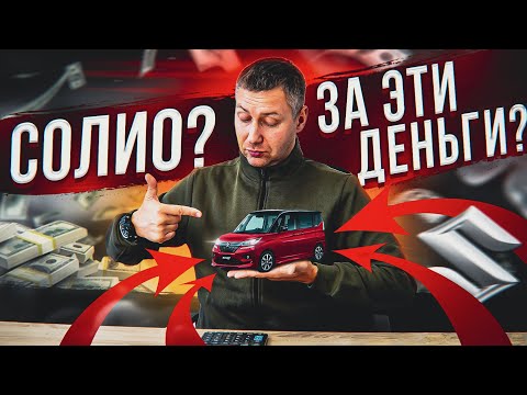 Видео: ❗️650000 рублей за Сузуки Солио❗️какое будет состояние авто?