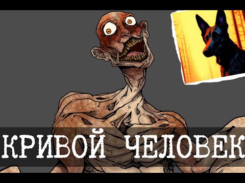 Видео: SCP-783 - Жил на свете человек Скрюченные ножки, Часть 2