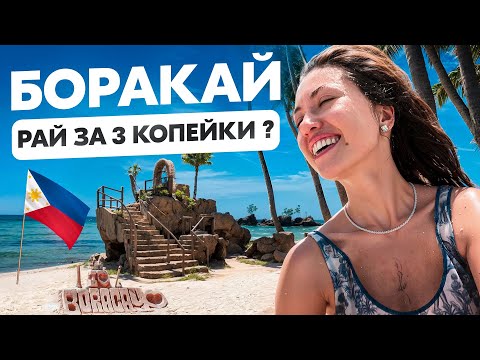 Видео: Боракай 2025 — ШОК! Вся правда о ценах, пляжах и отдыхе на Филиппинах
