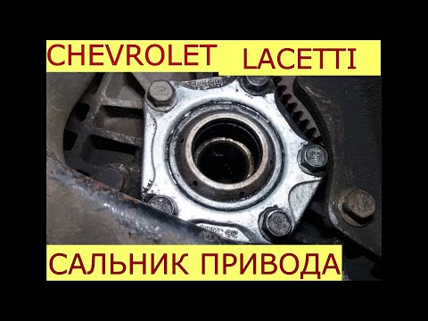 Видео: замена сальников приводов CHEVROLET LACETTI