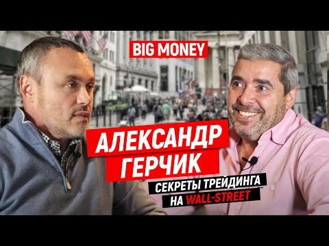 Видео: Александр Герчик. Как стать волком с Уолл-стрит и покорить фондовую биржу США | Big Money #46