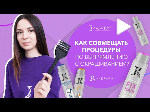 Видео: Как совмещать процедуры по выпрямлению волос с окрашиванием и осветлением? | JKeratin