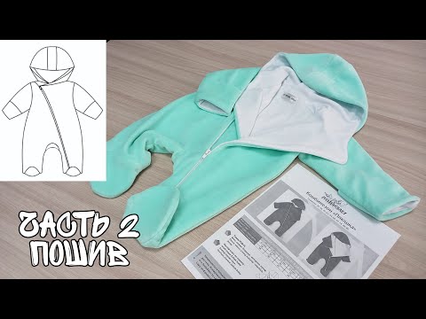 Видео: Как сшить комбинезон. Часть 2 пошив.