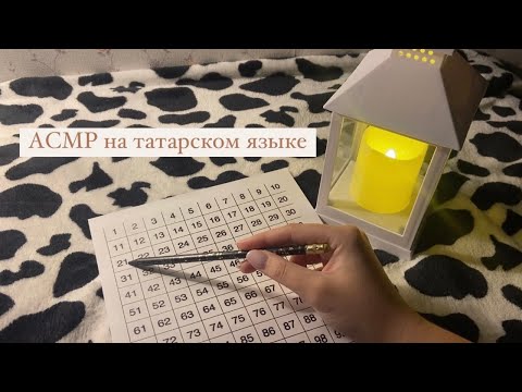 Видео: ASMR||на ТАТАРСКОМ, считаю от 1 до 100 на татарском языке🤍