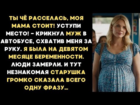 Видео: Ты чё расселась, моя мама стоит! Уступи место! — крикнул МУЖ в автобусе, схватив меня беременную