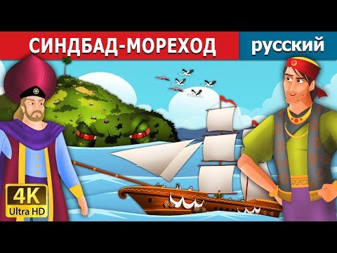 Видео: СИНДБАД-МОРЕХОД | Sindbad the Sailor - 1 in Russianа | 4K UHD | русский сказки