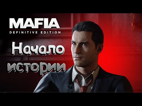 Видео: Знакомство с классикой! Прохождение Mafia Definitive Edition