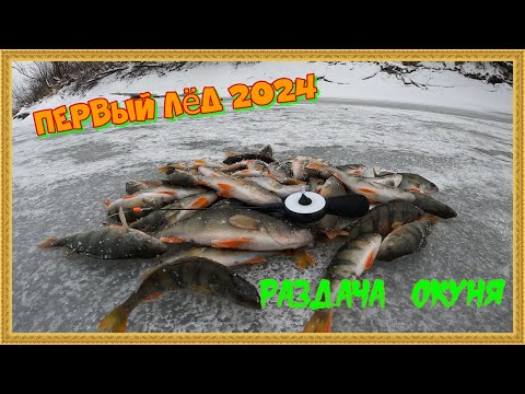 Видео: ПЕРВЫЙ ЛЁД 2024. ОТКРЫТИЕ СЕЗОНА. РАЗДАЧА ОКУНЯ.