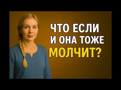 Видео: Она тоже молчит    Что делать по стоицизму