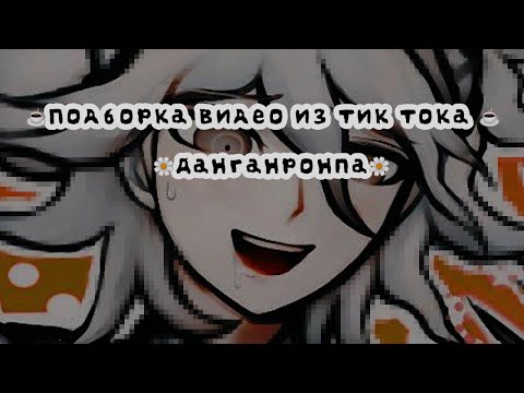 Видео: ☕~подборка видео из тик тока ~ данганронпа~☕