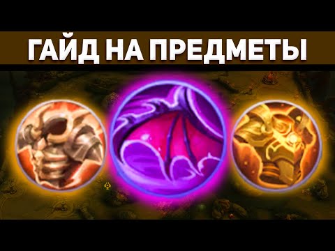 Видео: не ГАЙД НА ЗАЩИТНЫЕ ПРЕДМЕТЫ В MOBILE LEGENDS МОБАЙЛ ЛЕГЕНД