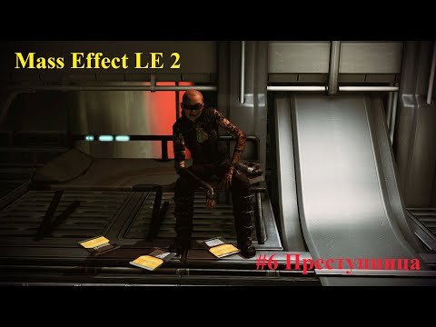 Видео: Mass Effect LE 2. Часть 6. Преступница