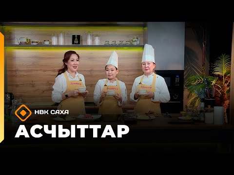 Видео: «Асчыттар»   (11.11.25)
