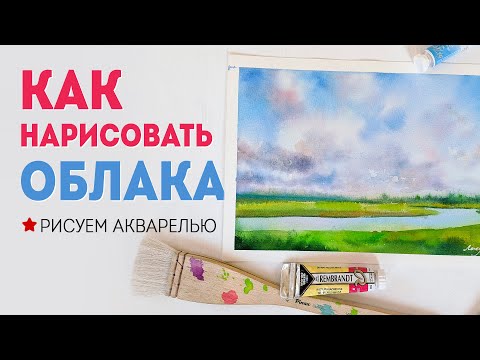 Видео: КАК НАРИСОВАТЬ ОБЛАКА: рисуем небо акварелью (мастер класс).