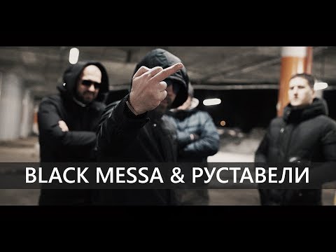 Видео: Black Messa (feat. Руставели) "По встречной" (OFFICIAL VIDEO)
