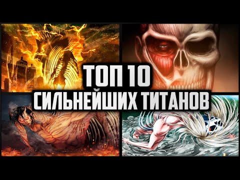 Видео: ТОП 10 РАЗУМНЫХ ТИТАНОВ | АТАКА ТИТАНОВ | ВТОРЖЕНИЕ ГИГАНТОВ